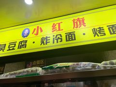 -小红旗臭豆腐炸冷面(万达店)