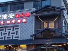 -老淮安·淮安菜(淮阴区店)