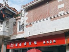 -斯丹姜母鸭·古法干香(涂门街总店)