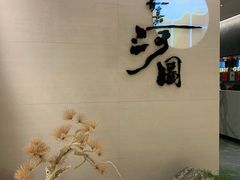 -长嘉·河图火锅(长嘉汇江景旗舰店)