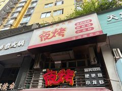 -夜烤·宜宾烧烤(洋河路店)
