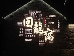 -回龙窝历史文化街区