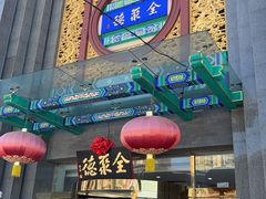 -北京全聚德(方庄店)