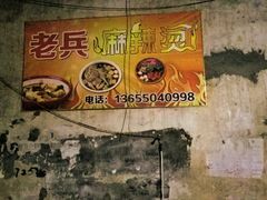 -老兵麻辣烫(世欧王庄店)