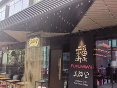 -Fukumimi·美醉堂 居酒屋(金尚店)
