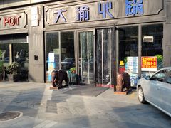 门面-大渝火锅(如皋万都广场店)