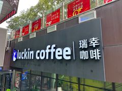 -瑞幸咖啡(水平方店)