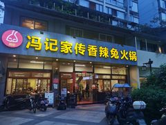 -冯记香辣兔火锅(茶店子总店)