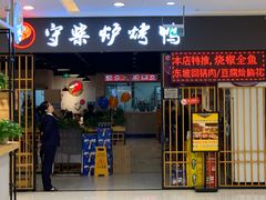 门面-荣波烤鸭(新世纪百货店)
