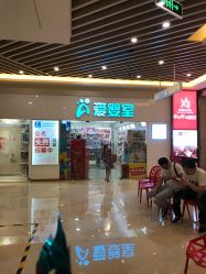 -爱婴室(上海汇智国际广场店)