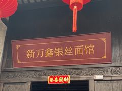 -新万鑫银丝面·非遗无锡味(惠山古镇店)