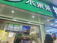 -茶屿水果茶(太古里店)