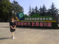 -日照海滨国家森林公园