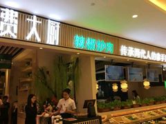 门面-费大厨辣椒炒肉(吉联MALL店)