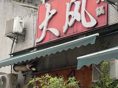 -大风老火锅(江北一店)