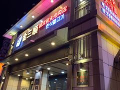 门面-金三顺韩式炭火烤肉店(中华路店)