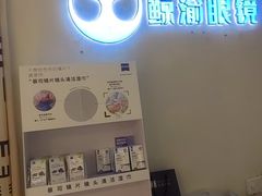 -鲸渝眼镜·浅目视光(春熙路店)
