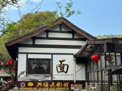 -兴福老面馆(寺路街店)