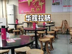 -华辉拉肠(龙口东店)