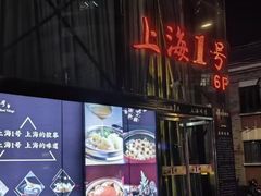 -上海1号私藏菜(黄浦店)