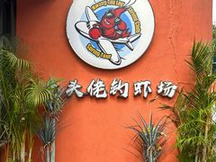 -光头佬室内钓虾场·烧烤·团建·亲子(中山八路店)