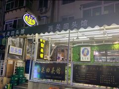 -西关回头馆(西关美食街店)
