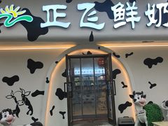 -正飞鲜奶(吐鲁番路店)