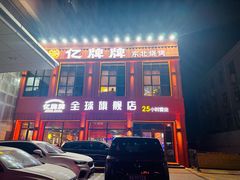 -亿牌牌东北烧烤(博物馆旗舰店)