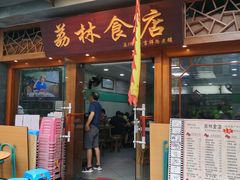 门面-荔林食店(西华路店)