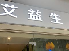 -艾益生活馆·匠心推拿·精油·足道(海岸城店)