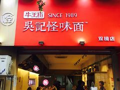 门面-牛王庙吳記怪味面(双楠店)