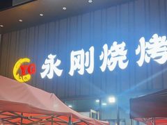 -永刚烧烤(大夜市店)