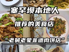 -老舅老蒙肉饼非遗店(一店)