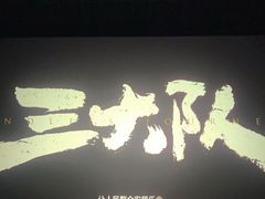 -星恒影城