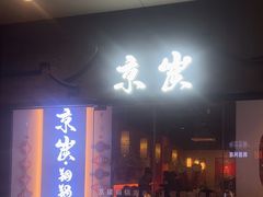-京炭铜锅涮肉·羊蝎子·羊肉炉(保利·时光里店)