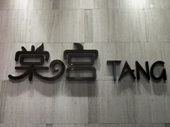 -融荟家和中餐厅(三亚海棠湾九号度假酒店)
