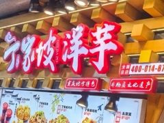 -周小亮丁家坡洋芋(全国总店)