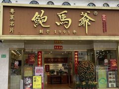 -鲍馬爺·首创鲍鱼鸡(银座店)