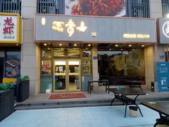 -笑来喜馄饨小笼工坊店(湖滨街店)