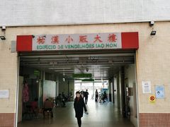 门面-佑汉小贩大楼熟食中心