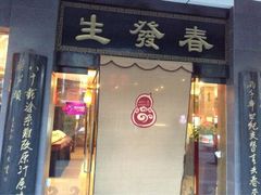 门面-春发生饭店·非遗(南院门店)