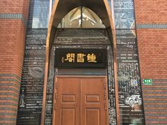 -钟书阁(松江泰晤士小镇店)