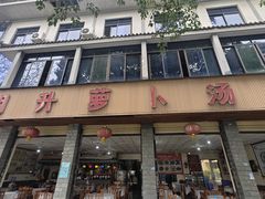 -明升萝卜汤