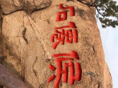-崂山仰口游览区