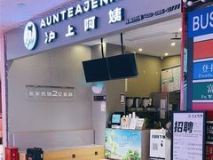 -沪上阿姨·精选茶饮(步步高新天地店)