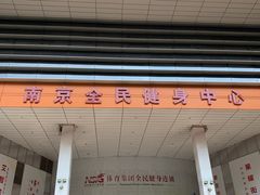 -南京全民健身中心(新街口店)