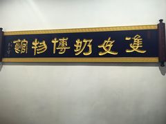 -民信老铺(双皮奶博物馆店)