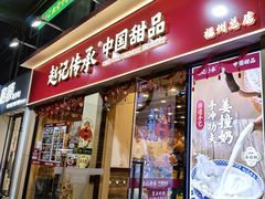 -赵记传承·中国甜品(福州总店)