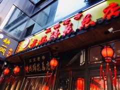 门面-廖老妈蹄花店(人民公园陕西街259号店)