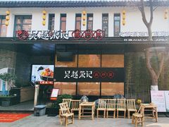 -吴越荣记·苏州菜·松鼠桂鱼(斜塘老街店)